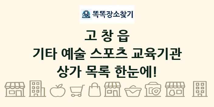 고창읍 기타 예술 스포츠 교육기관 상가 목록 및 정보