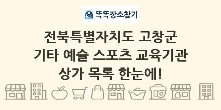 전북특별자치도 고창군 기타 예술 스포츠 교육기관 상가 목록 및 정보