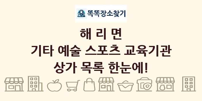 해리면 기타 예술 스포츠 교육기관 상가 목록 및 정보