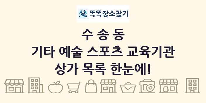 수송동 기타 예술 스포츠 교육기관 상가 목록 및 정보