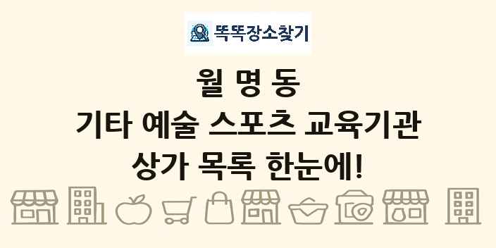 월명동 기타 예술 스포츠 교육기관 상가 목록 및 정보
