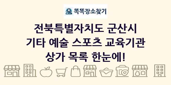 전북특별자치도 군산시 기타 예술 스포츠 교육기관 상가 목록 및 정보