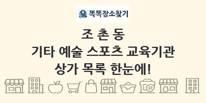 조촌동 기타 예술 스포츠 교육기관 상가 목록 및 정보