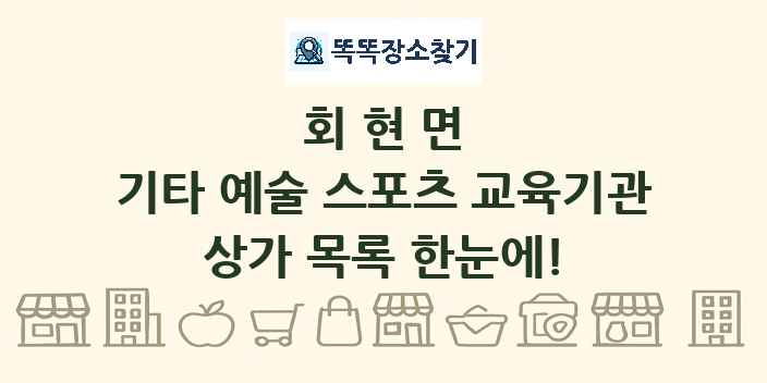 회현면 기타 예술 스포츠 교육기관 상가 목록 및 정보
