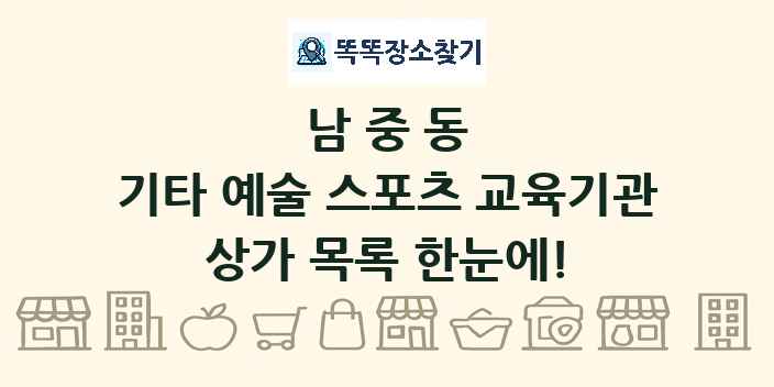 남중동 기타 예술 스포츠 교육기관 상가 목록 및 정보