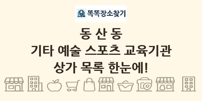 동산동 기타 예술 스포츠 교육기관 상가 목록 및 정보