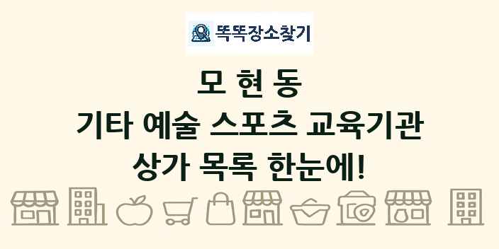 모현동 기타 예술 스포츠 교육기관 상가 목록 및 정보