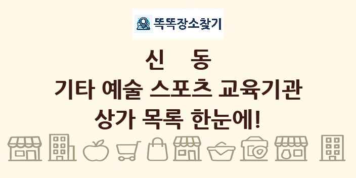 신동 기타 예술 스포츠 교육기관 상가 목록 및 정보
