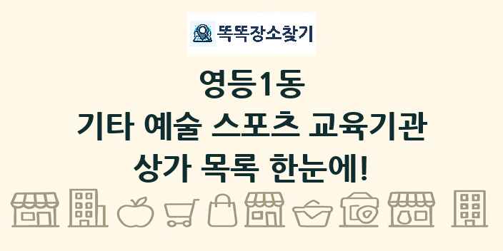 영등1동 기타 예술 스포츠 교육기관 상가 목록 및 정보