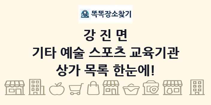 강진면 기타 예술 스포츠 교육기관 상가 목록 및 정보