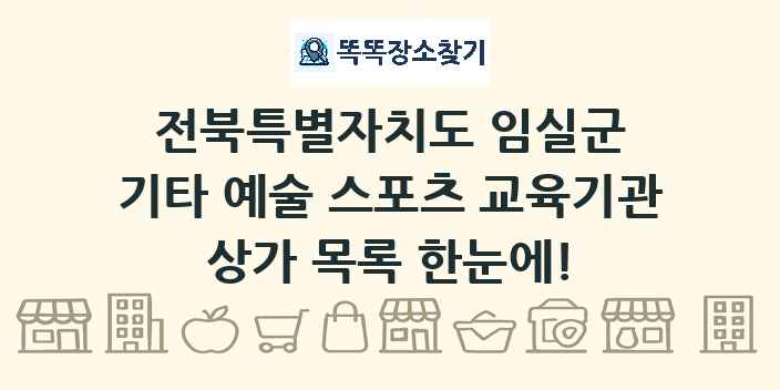 전북특별자치도 임실군 기타 예술 스포츠 교육기관 상가 목록 및 정보
