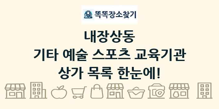 내장상동 기타 예술 스포츠 교육기관 상가 목록 및 정보
