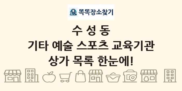수성동 기타 예술 스포츠 교육기관 상가 목록 및 정보