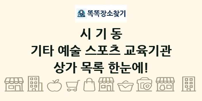 시기동 기타 예술 스포츠 교육기관 상가 목록 및 정보
