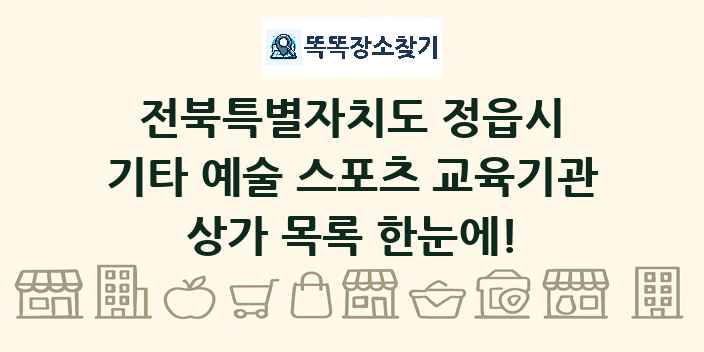 전북특별자치도 정읍시 기타 예술 스포츠 교육기관 상가 목록 및 정보