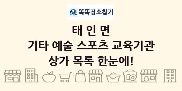 태인면 기타 예술 스포츠 교육기관 상가 목록 및 정보
