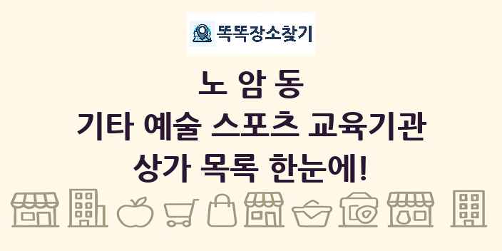 노암동 기타 예술 스포츠 교육기관 상가 목록 및 정보