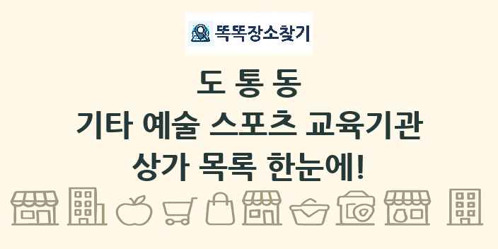 도통동 기타 예술 스포츠 교육기관 상가 목록 및 정보