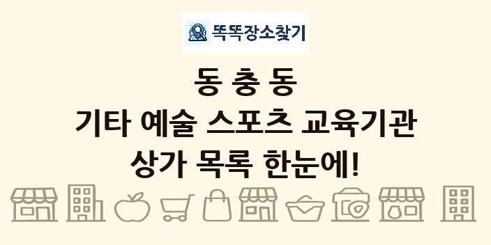 동충동 기타 예술 스포츠 교육기관 상가 목록 및 정보