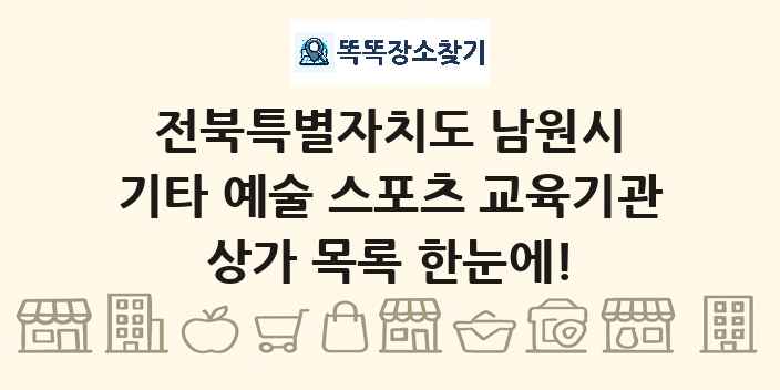 전북특별자치도 남원시 기타 예술 스포츠 교육기관 상가 목록 및 정보