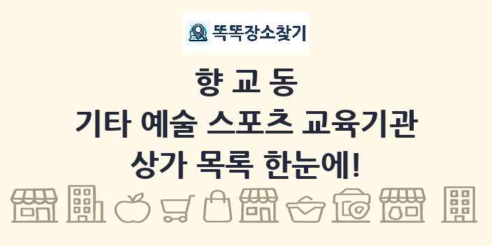 향교동 기타 예술 스포츠 교육기관 상가 목록 및 정보