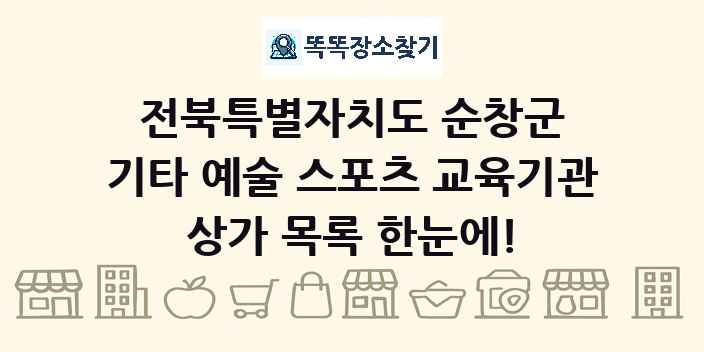 전북특별자치도 순창군 기타 예술 스포츠 교육기관 상가 목록 및 정보