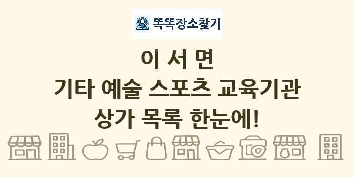 이서면 기타 예술 스포츠 교육기관 상가 목록 및 정보