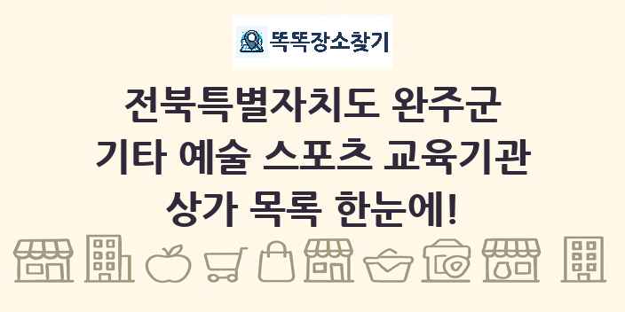 전북특별자치도 완주군 기타 예술 스포츠 교육기관 상가 목록 및 정보