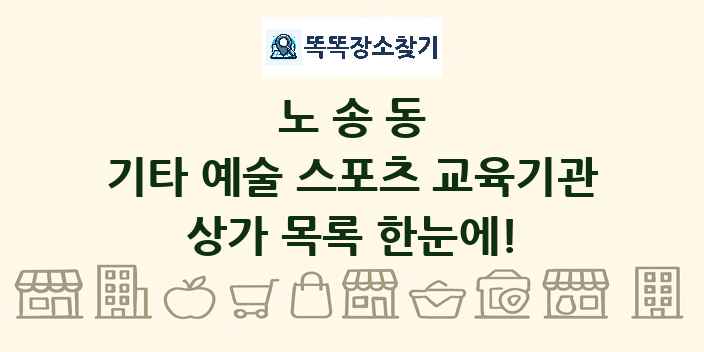 노송동 기타 예술 스포츠 교육기관 상가 목록 및 정보