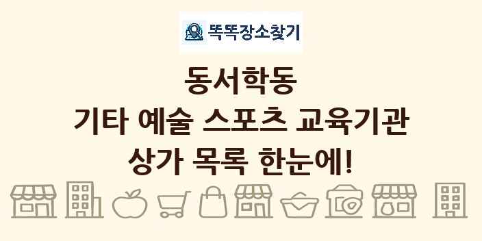 동서학동 기타 예술 스포츠 교육기관 상가 목록 및 정보