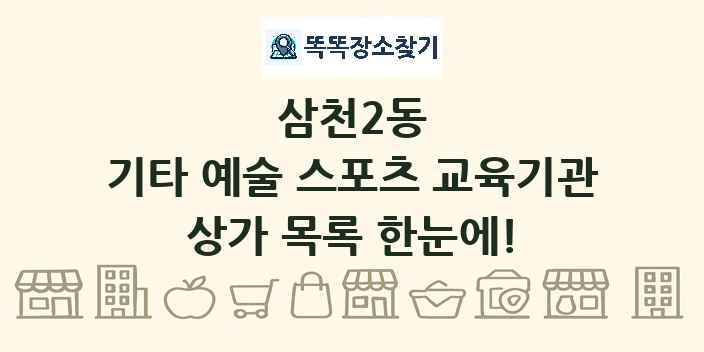 삼천2동 기타 예술 스포츠 교육기관 상가 목록 및 정보