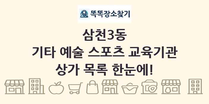 삼천3동 기타 예술 스포츠 교육기관 상가 목록 및 정보