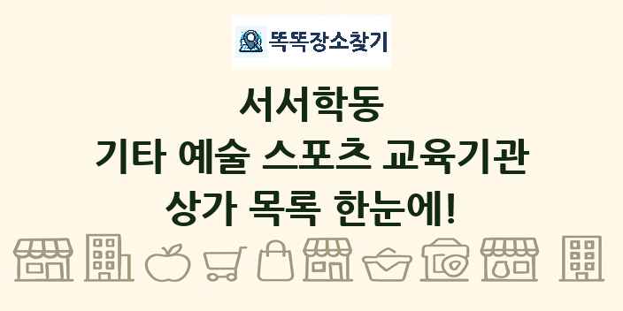 서서학동 기타 예술 스포츠 교육기관 상가 목록 및 정보