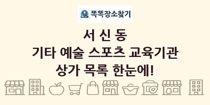 서신동 기타 예술 스포츠 교육기관 상가 목록 및 정보