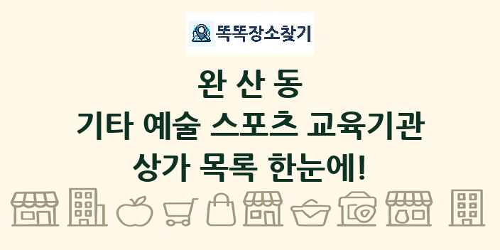 완산동 기타 예술 스포츠 교육기관 상가 목록 및 정보