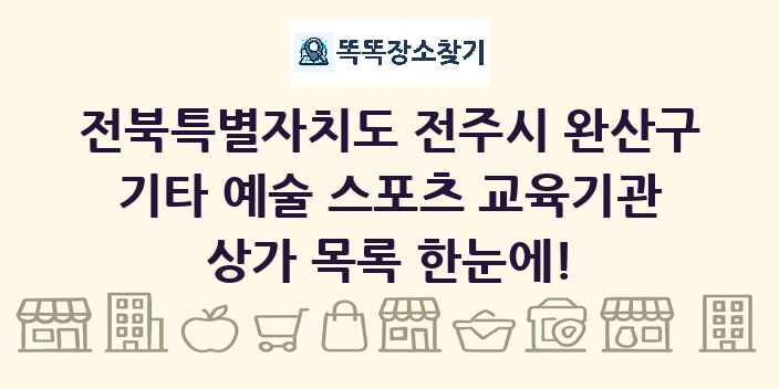 전북특별자치도 전주시 완산구 기타 예술 스포츠 교육기관 상가 목록 및 정보