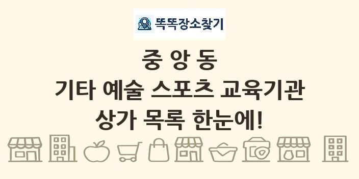 중앙동 기타 예술 스포츠 교육기관 상가 목록 및 정보