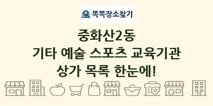 중화산2동 기타 예술 스포츠 교육기관 상가 목록 및 정보