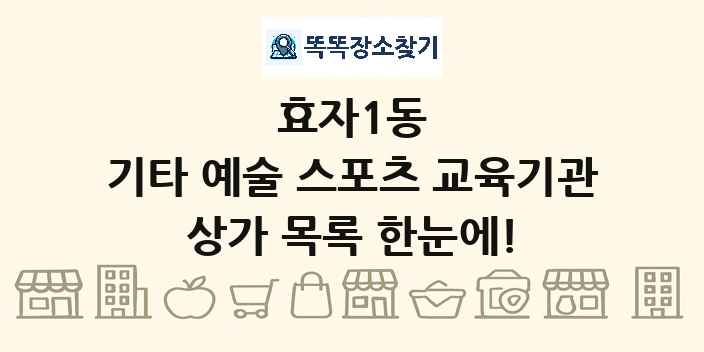 효자1동 기타 예술 스포츠 교육기관 상가 목록 및 정보