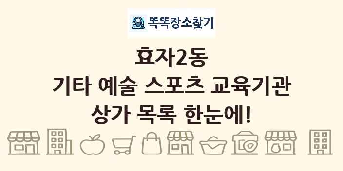 효자2동 기타 예술 스포츠 교육기관 상가 목록 및 정보