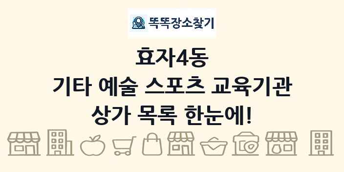 효자4동 기타 예술 스포츠 교육기관 상가 목록 및 정보