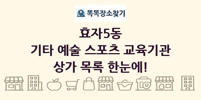 효자5동 기타 예술 스포츠 교육기관 상가 목록 및 정보