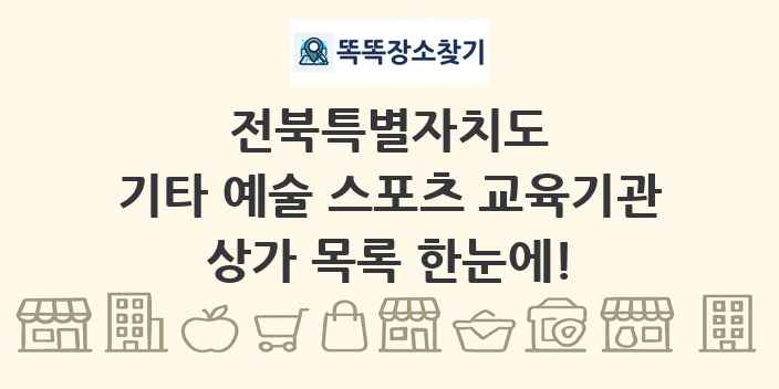 전북특별자치도 기타 예술 스포츠 교육기관 상가 목록 및 정보