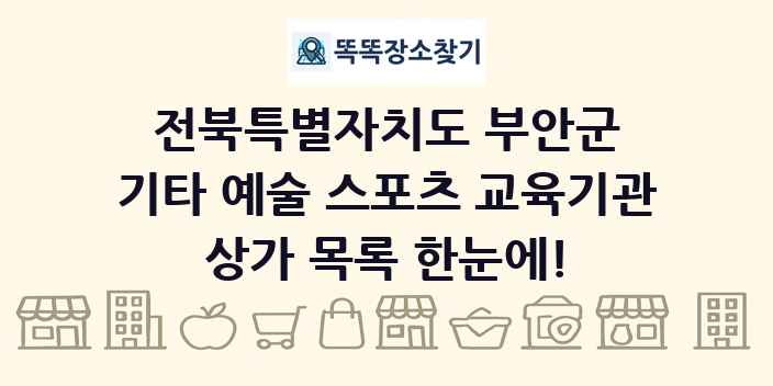전북특별자치도 부안군 기타 예술 스포츠 교육기관 상가 목록 및 정보
