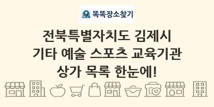 전북특별자치도 김제시 기타 예술 스포츠 교육기관 상가 목록 및 정보