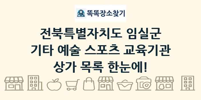 전북특별자치도 임실군 기타 예술 스포츠 교육기관 상가 목록 및 정보