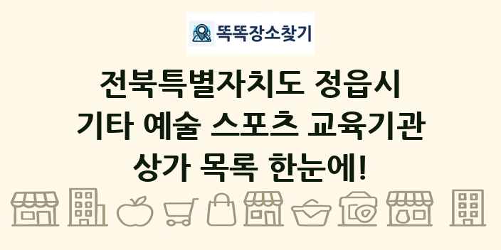 전북특별자치도 정읍시 기타 예술 스포츠 교육기관 상가 목록 및 정보
