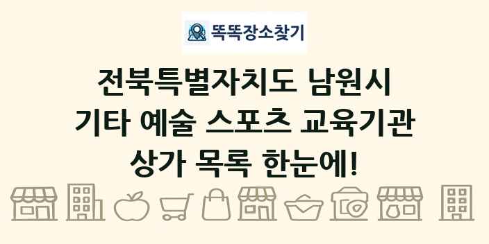 전북특별자치도 남원시 기타 예술 스포츠 교육기관 상가 목록 및 정보