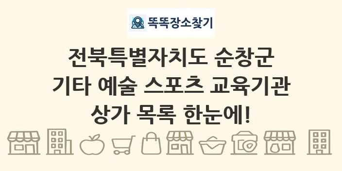 전북특별자치도 순창군 기타 예술 스포츠 교육기관 상가 목록 및 정보
