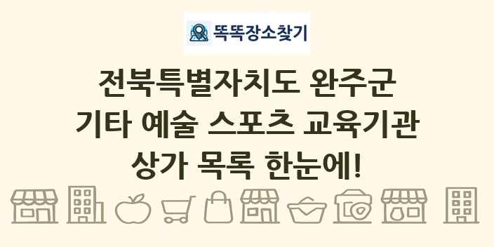 전북특별자치도 완주군 기타 예술 스포츠 교육기관 상가 목록 및 정보